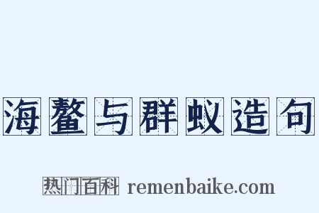 海鳌与群蚁造句是什么意思的图片